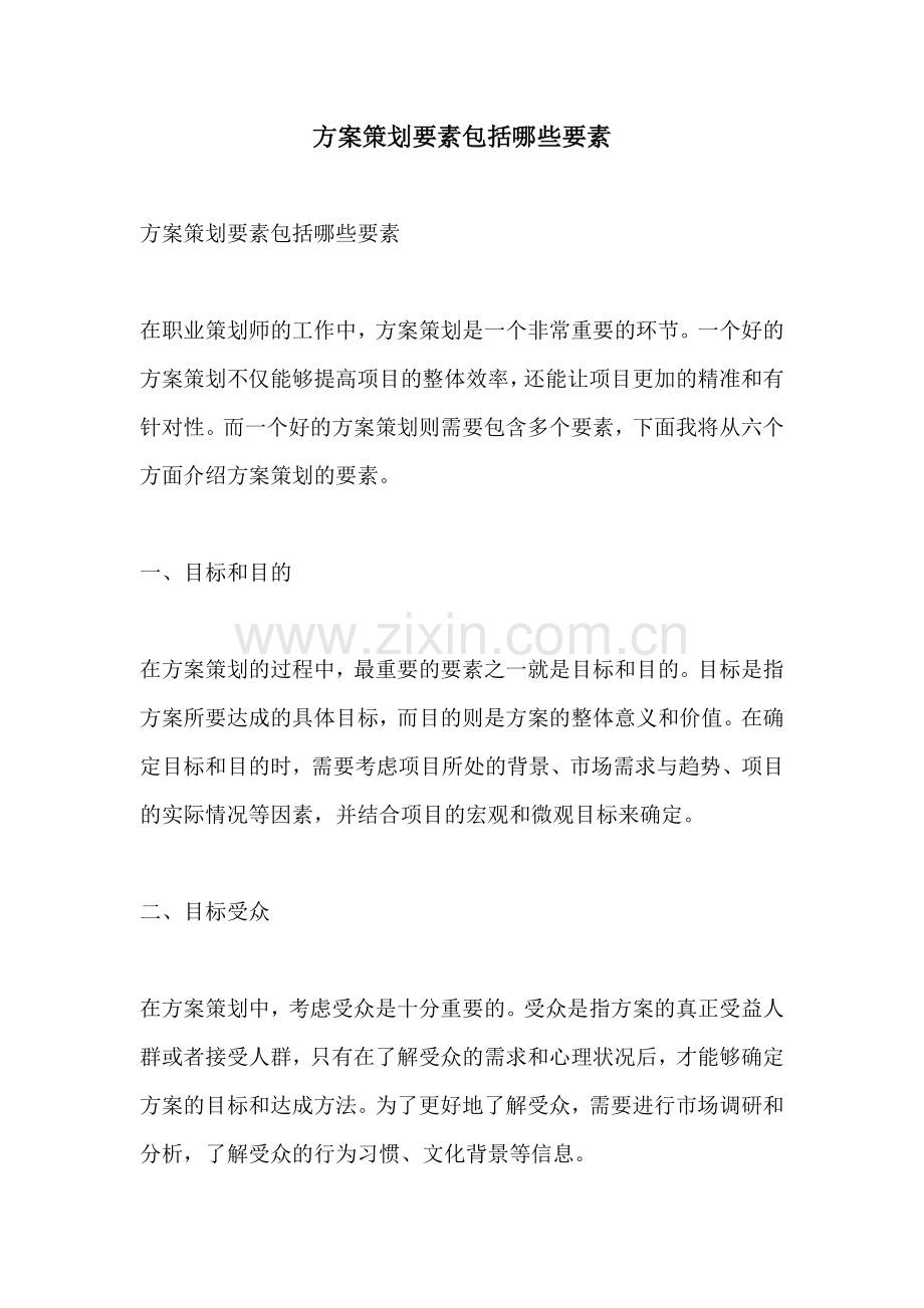 方案策划要素包括哪些要素.docx_第1页