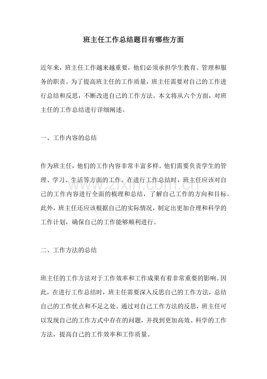 班主任工作总结题目有哪些方面.docx_第1页