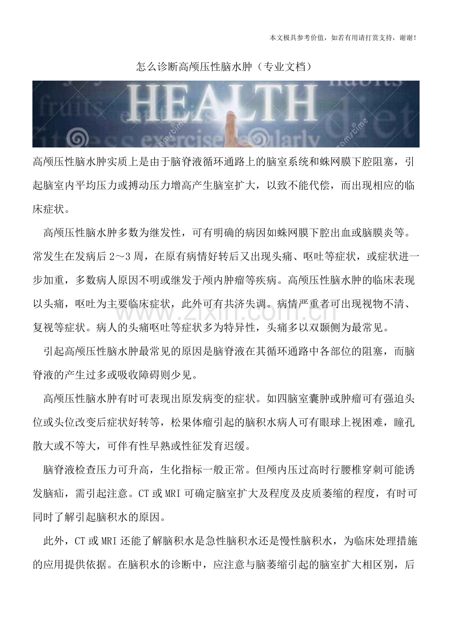 怎么诊断高颅压性脑水肿.doc_第1页