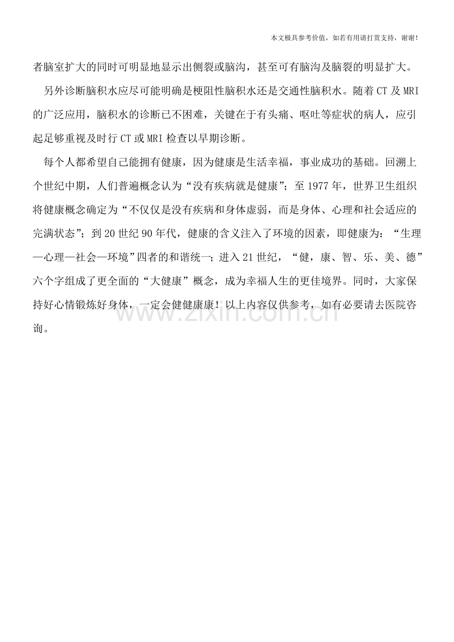 怎么诊断高颅压性脑水肿.doc_第2页