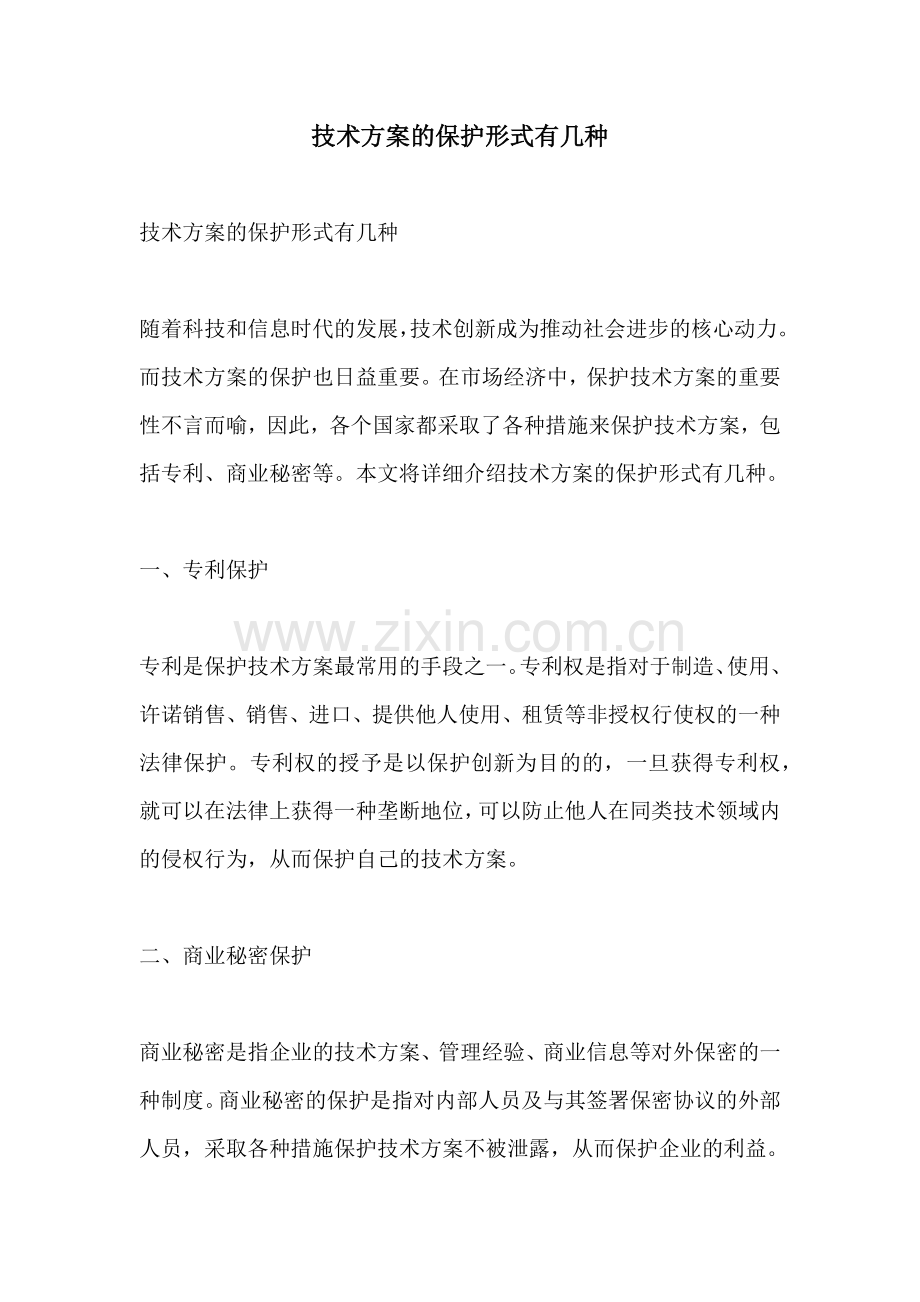 技术方案的保护形式有几种.docx_第1页