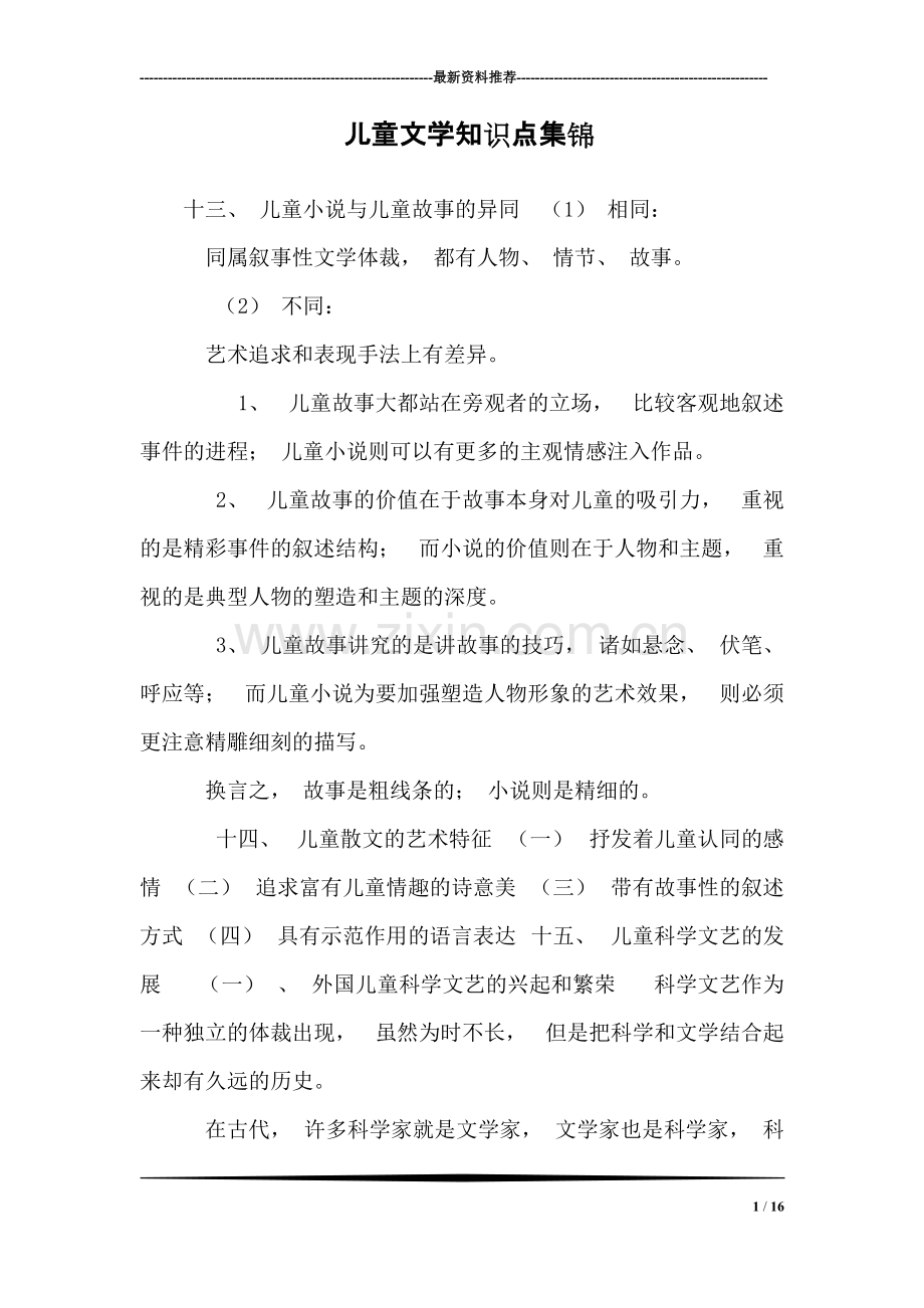 儿童文学知识点集锦.pdf_第1页