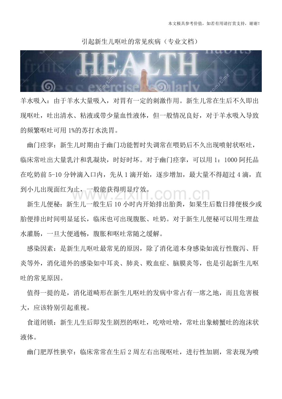 引起新生儿呕吐的常见疾病.doc_第1页