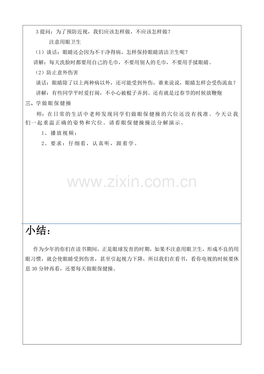 “保护眼睛”主题班会教案.doc_第2页