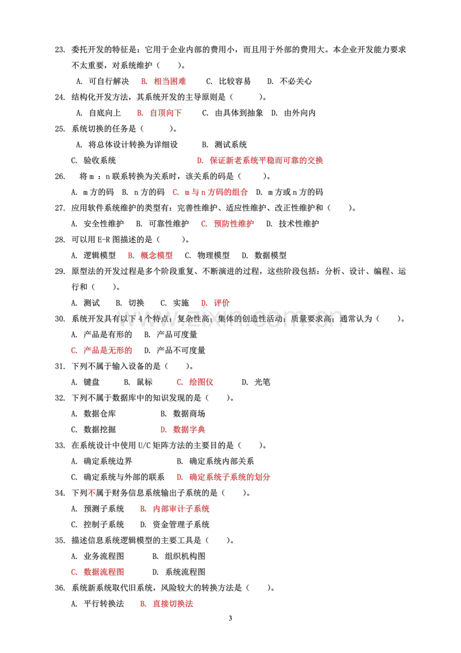 管理信息系统试题-答案.doc_第3页