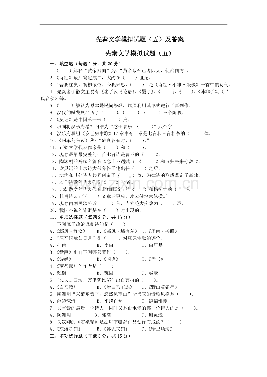 先秦文学模拟试题(五)及答案.doc_第1页