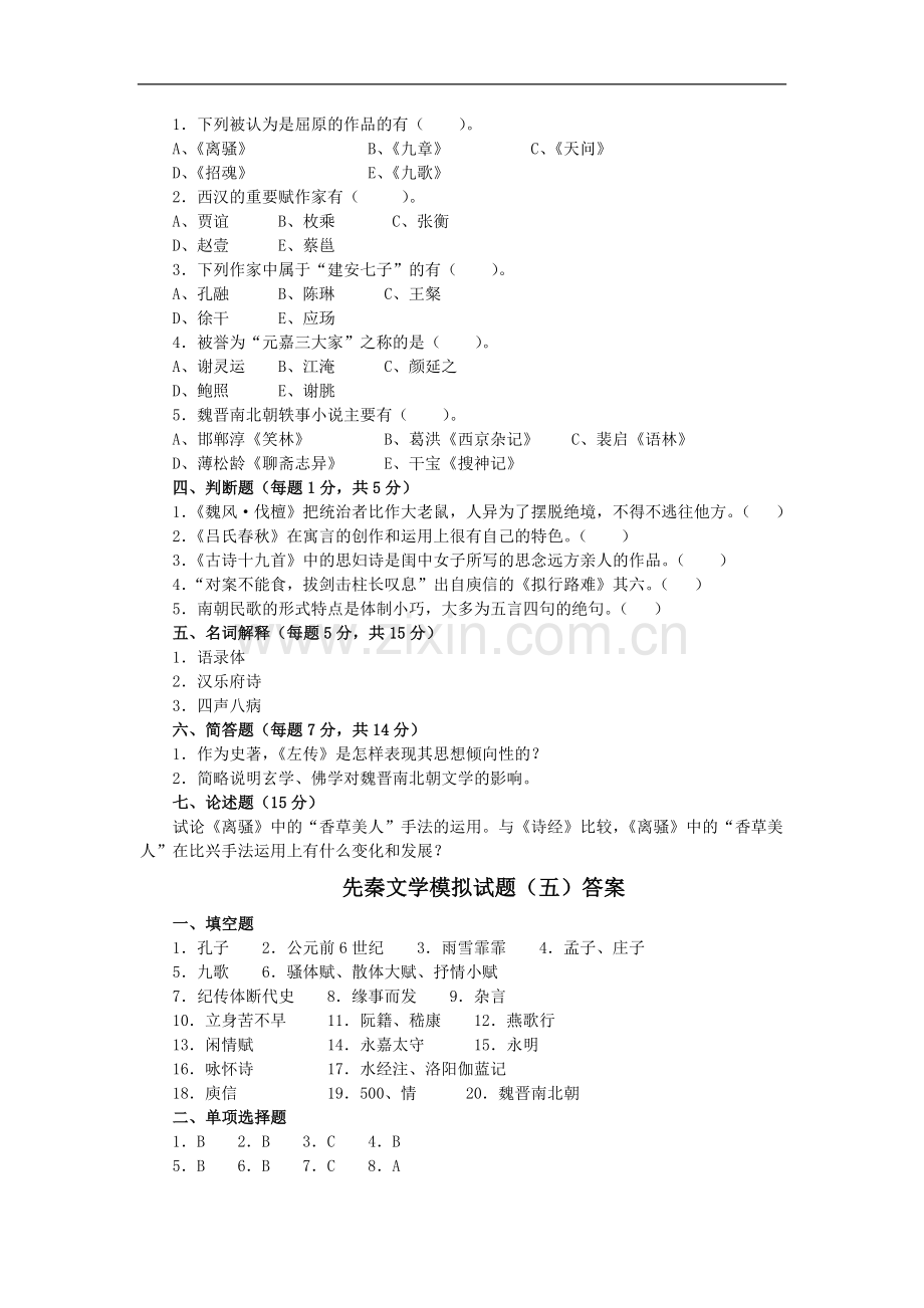 先秦文学模拟试题(五)及答案.doc_第2页