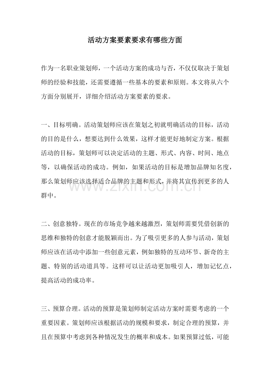 活动方案要素要求有哪些方面.docx_第1页