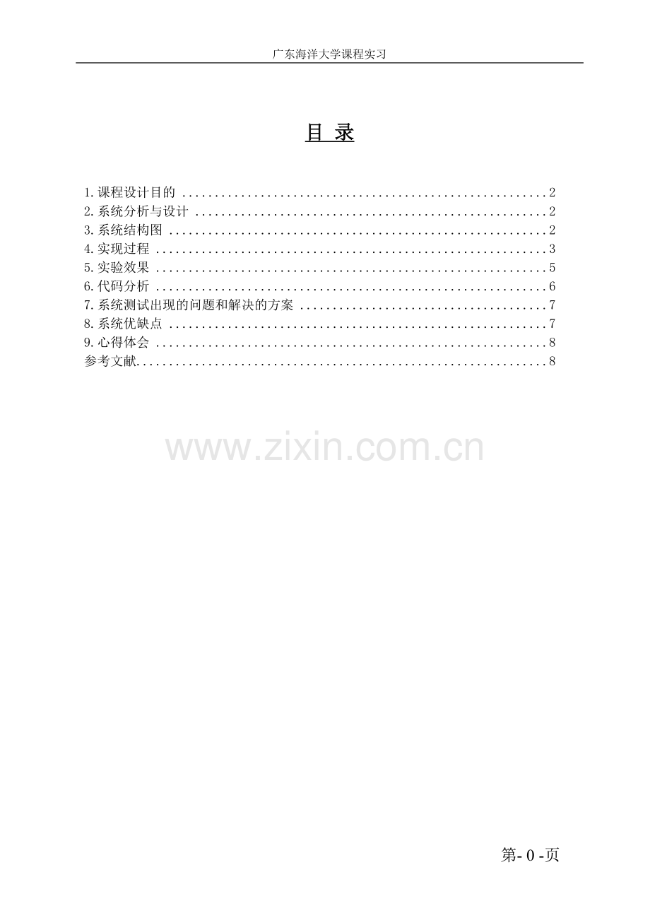 广东海洋大学嵌入式系统课程设计.doc_第2页