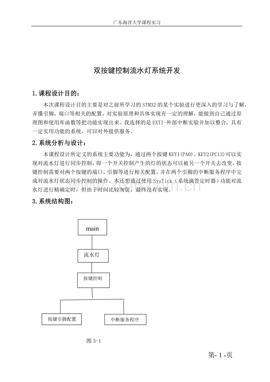 广东海洋大学嵌入式系统课程设计.doc_第3页