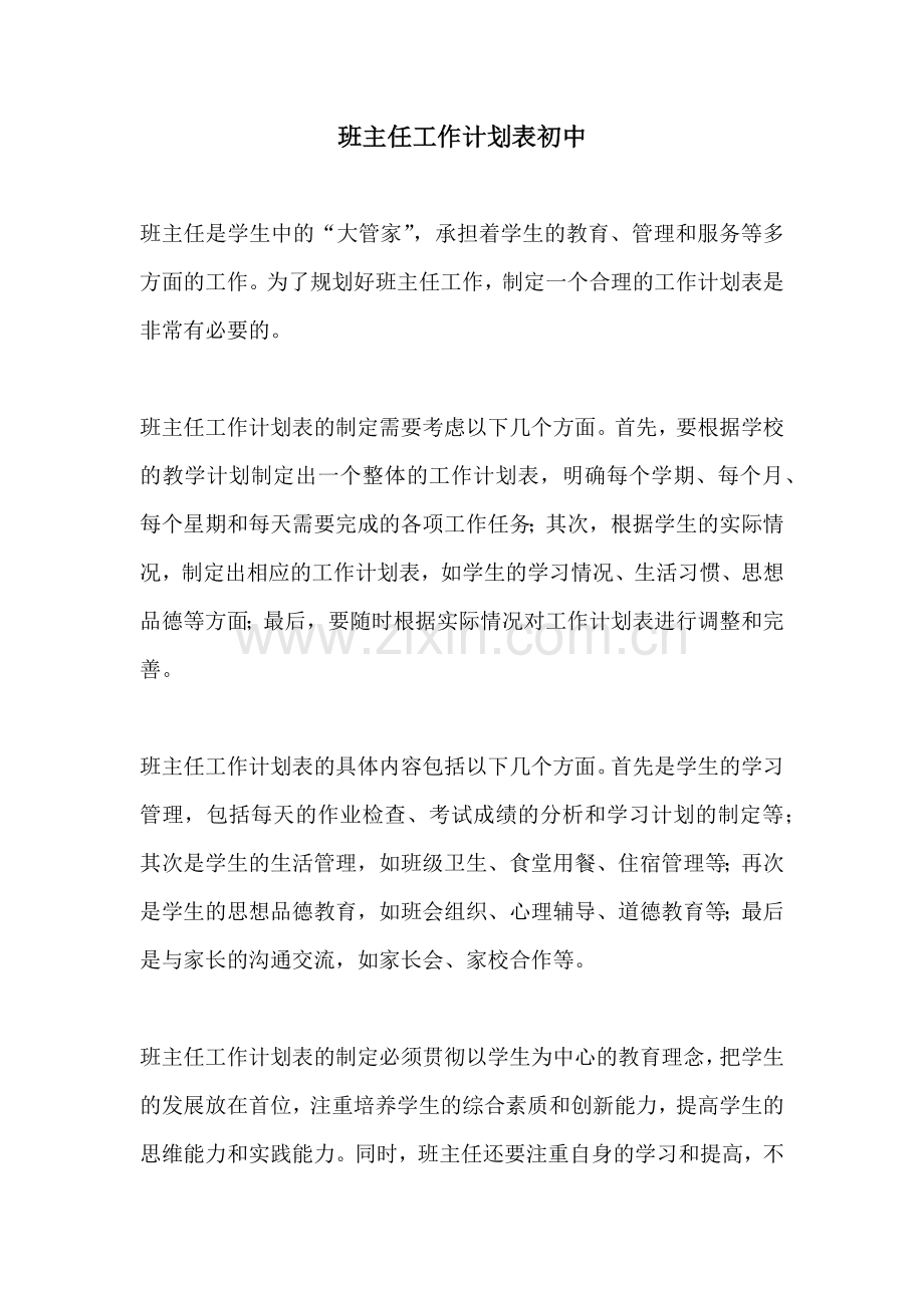 班主任工作计划表初中.docx_第1页