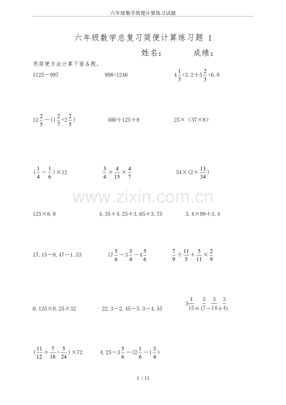 六年级数学简便计算练习试题.pdf_第1页