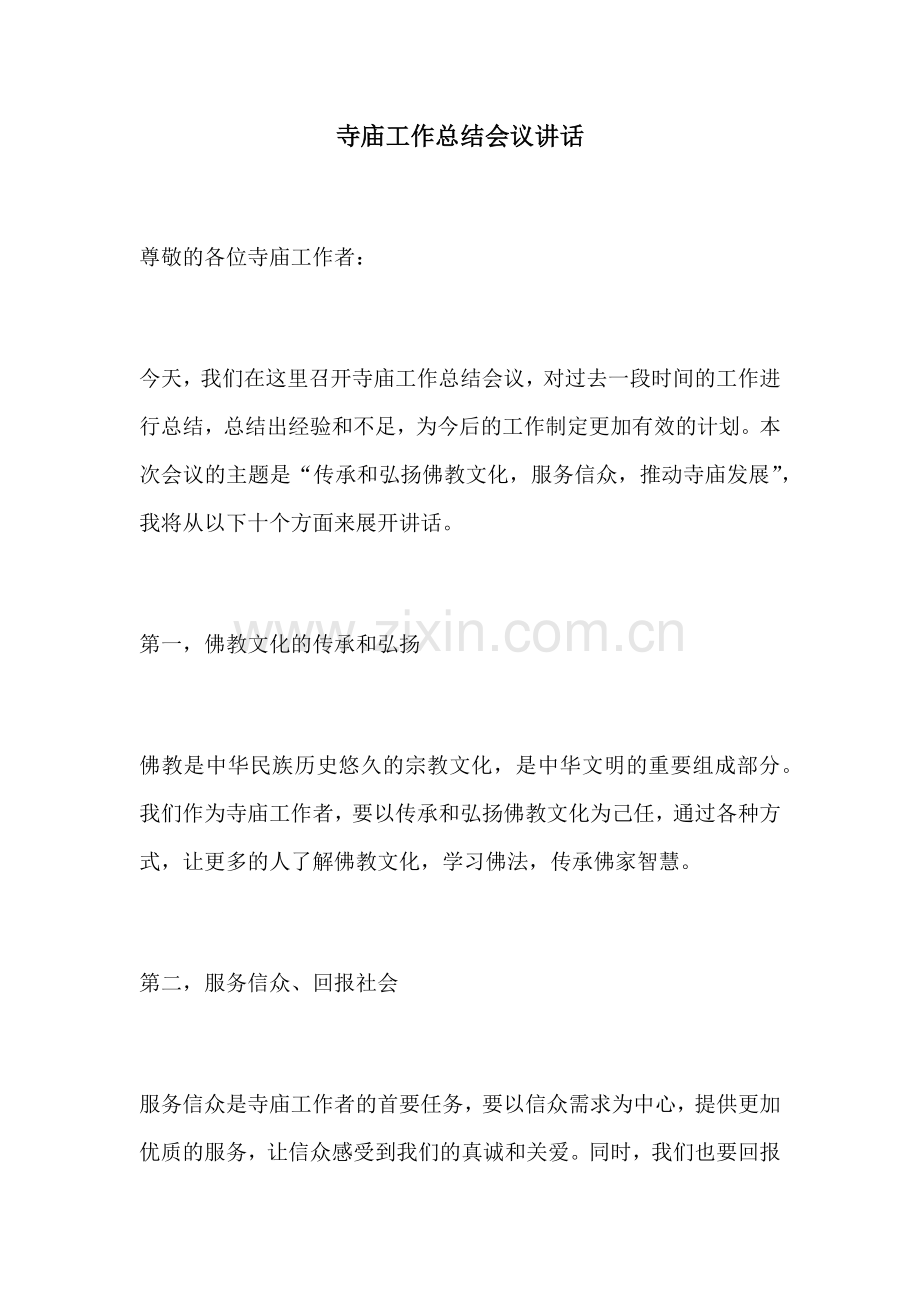 寺庙工作总结会议讲话.docx_第1页