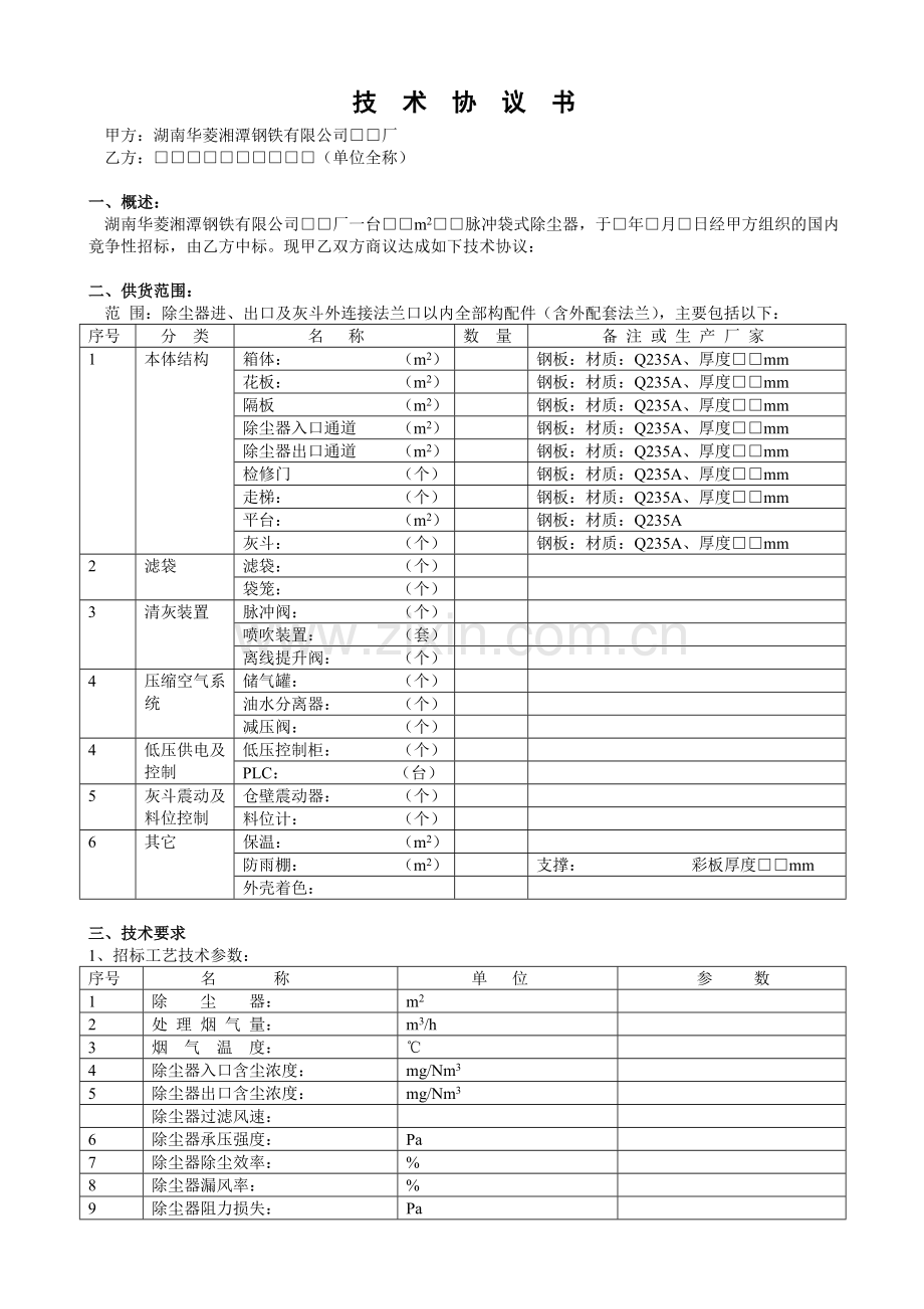 袋式除尘器技术协议书格式.doc_第2页