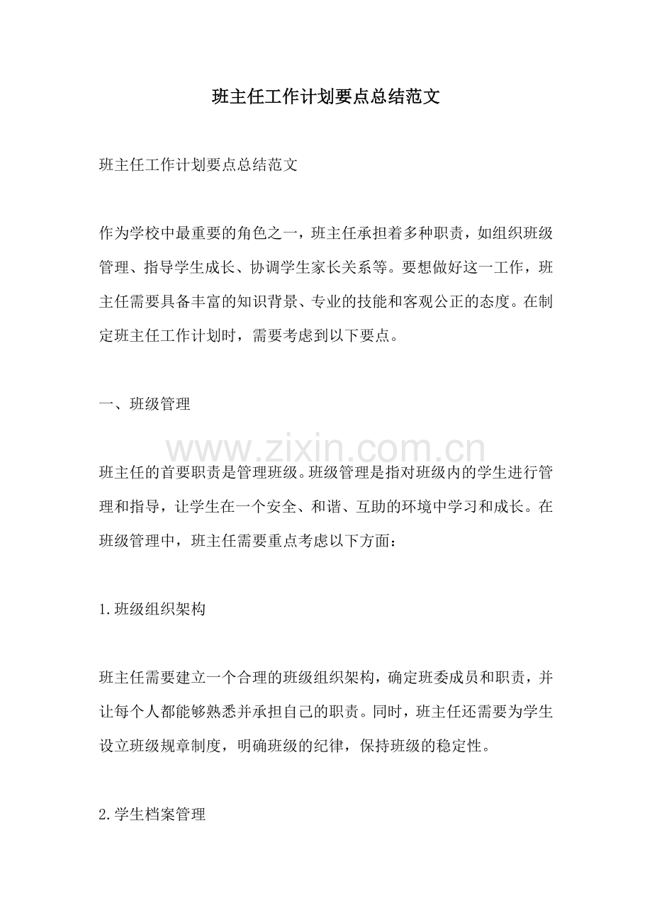 班主任工作计划要点总结范文.docx_第1页