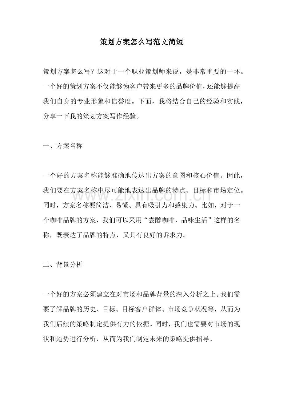 策划方案怎么写范文简短.docx_第1页