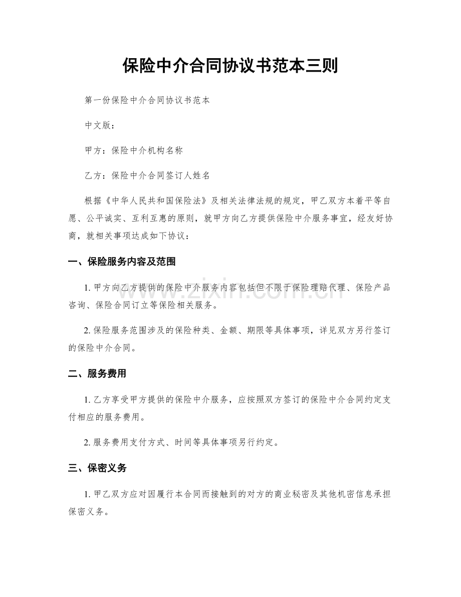 保险中介合同协议书范本三则.docx_第1页