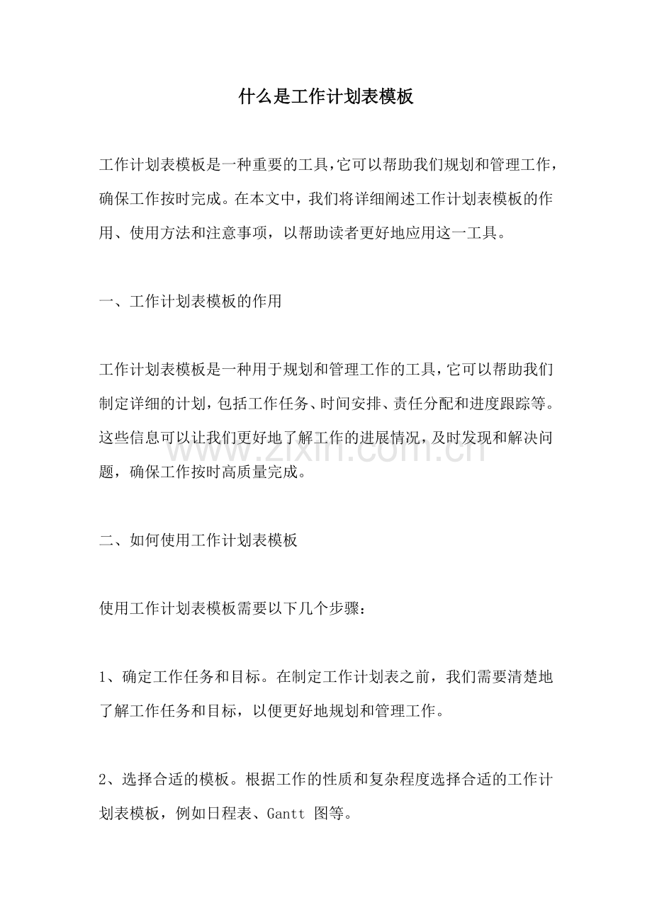 什么是工作计划表模板.docx_第1页