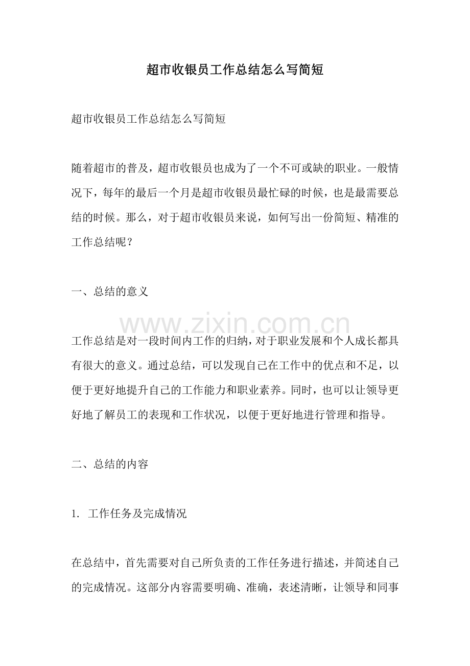 超市收银员工作总结怎么写简短.pdf_第1页