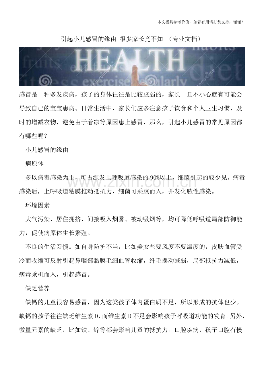 引起小儿感冒的缘由-很多家长竟不知-.doc_第1页