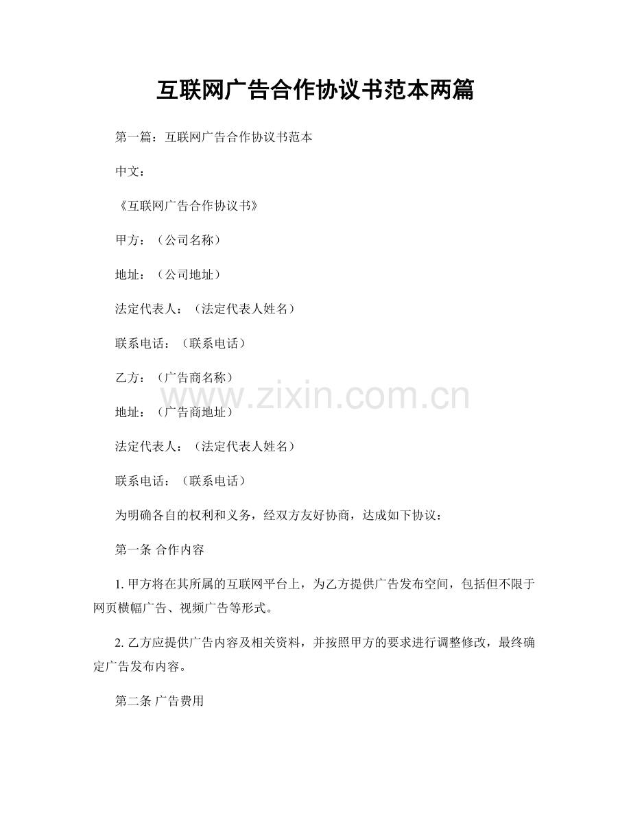 互联网广告合作协议书范本两篇.docx_第1页