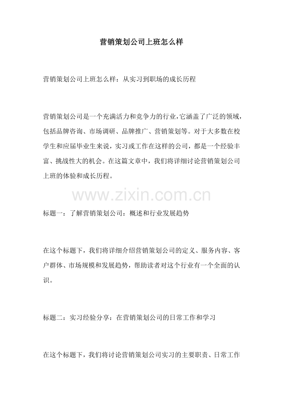 营销策划公司上班怎么样.docx_第1页