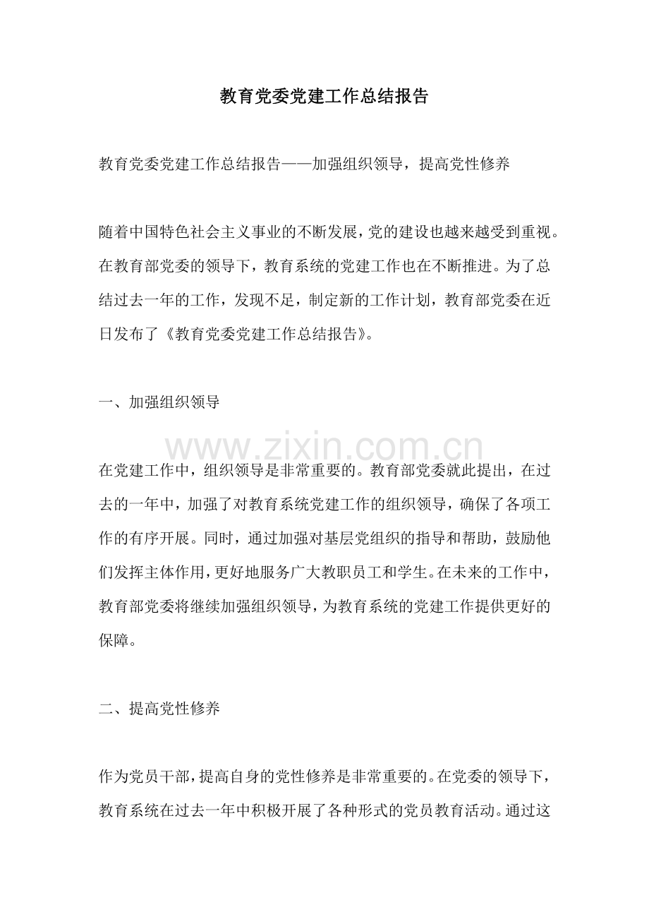 教育党委党建工作总结报告.pdf_第1页