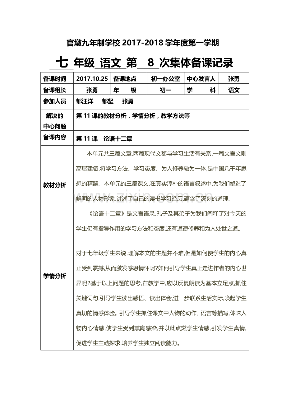 七年级语文第八次集体备课计划与记录.doc_第2页