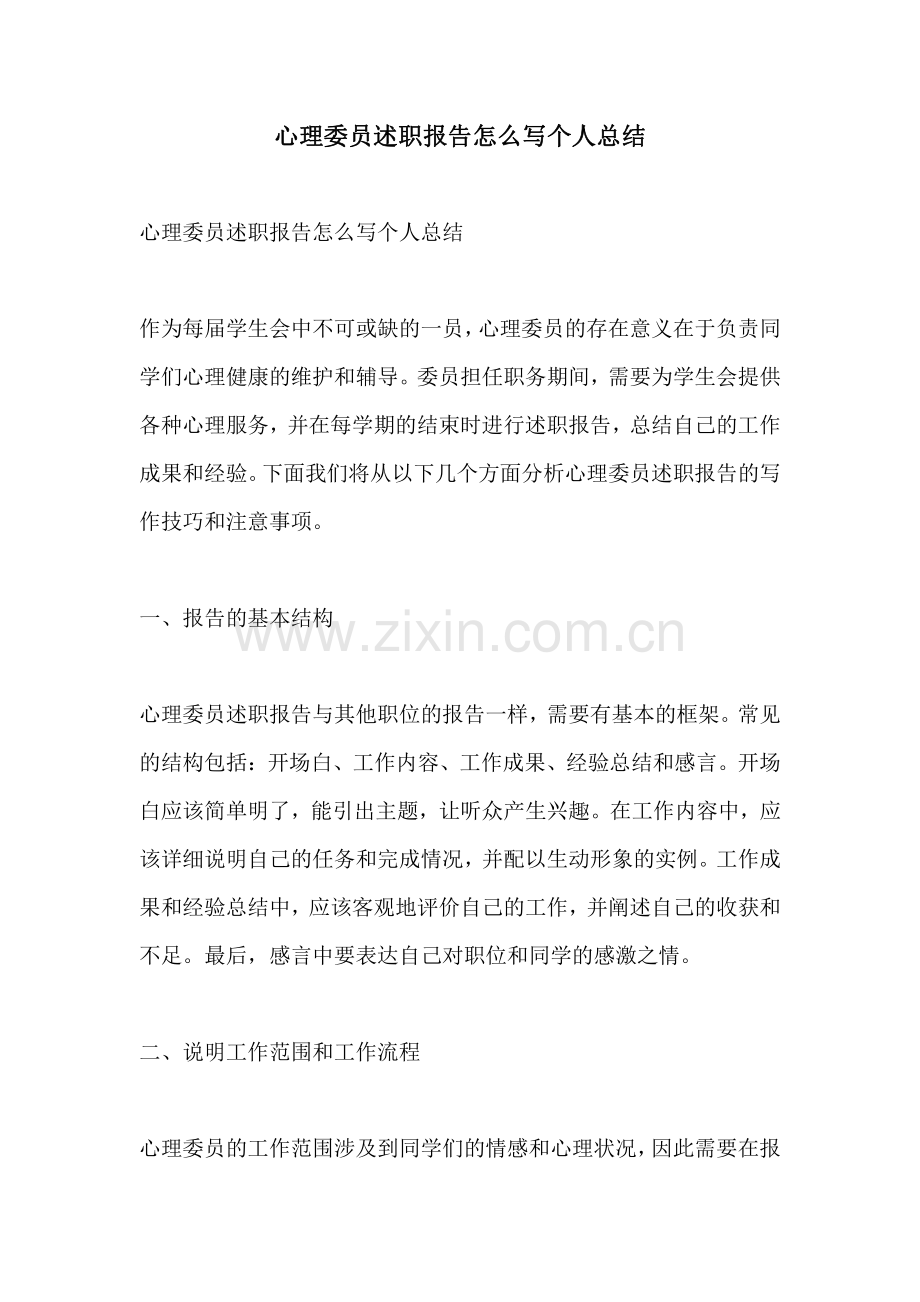 心理委员述职报告怎么写个人总结.pdf_第1页