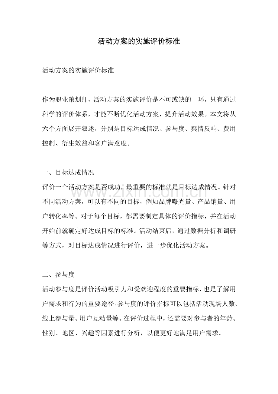 活动方案的实施评价标准.docx_第1页