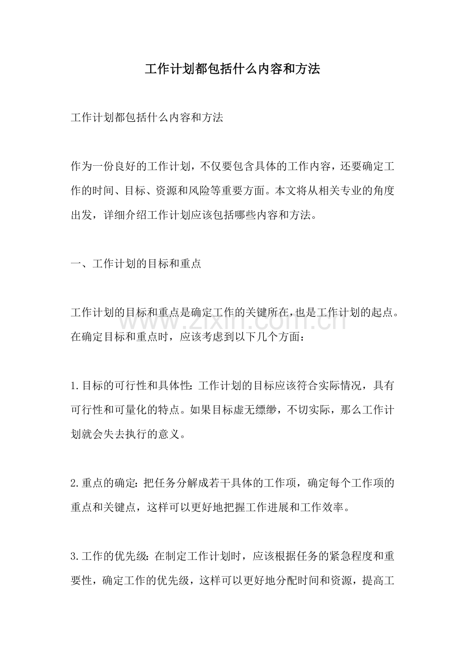 工作计划都包括什么内容和方法.docx_第1页