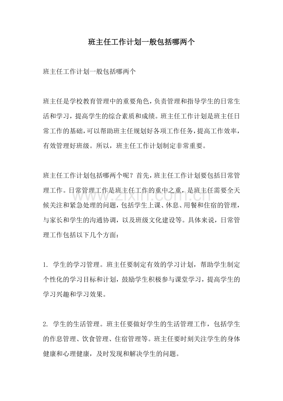 班主任工作计划一般包括哪两个.docx_第1页