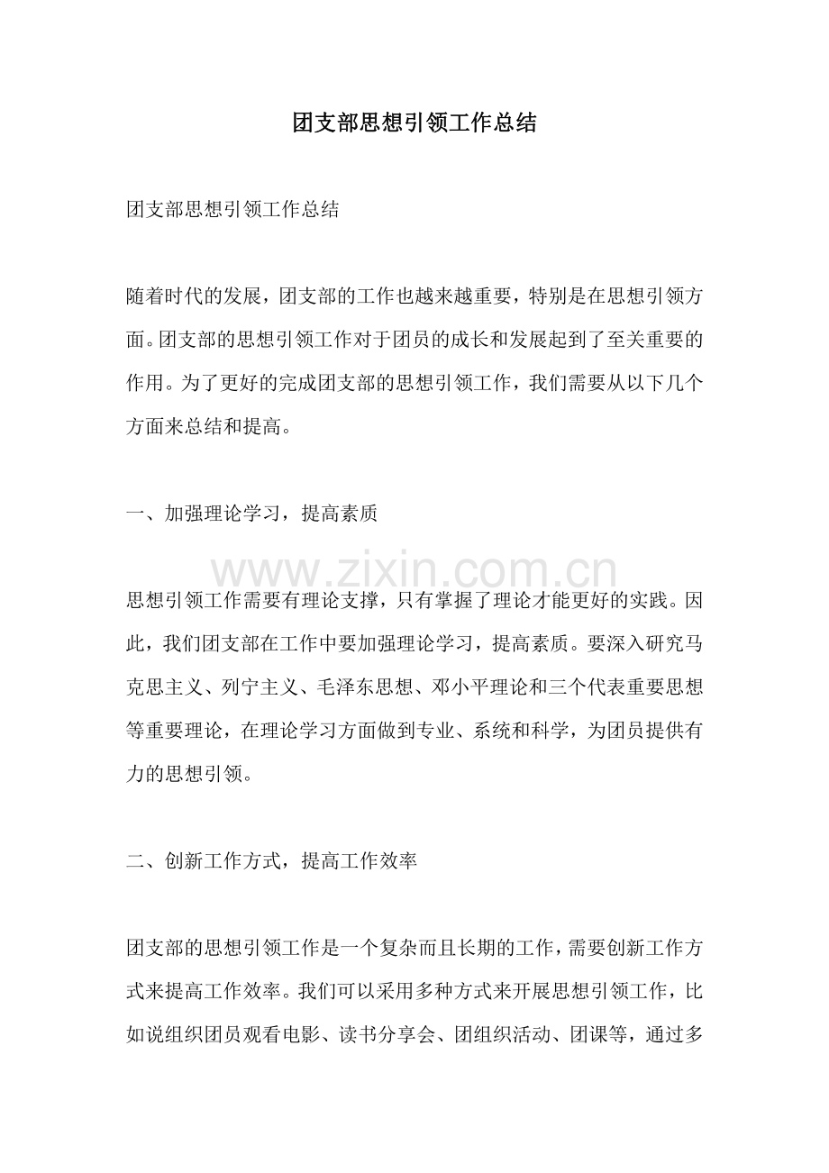 团支部思想引领工作总结.pdf_第1页