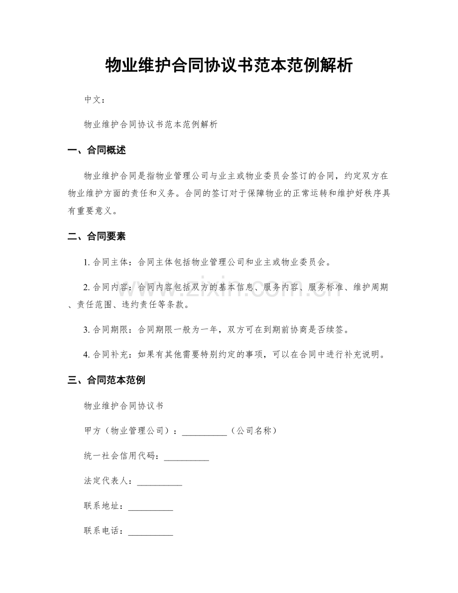 物业维护合同协议书范本范例解析.docx_第1页