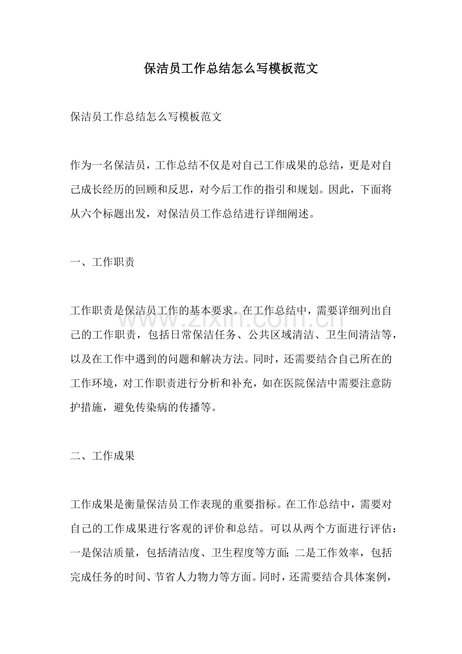 保洁员工作总结怎么写模板范文.docx_第1页