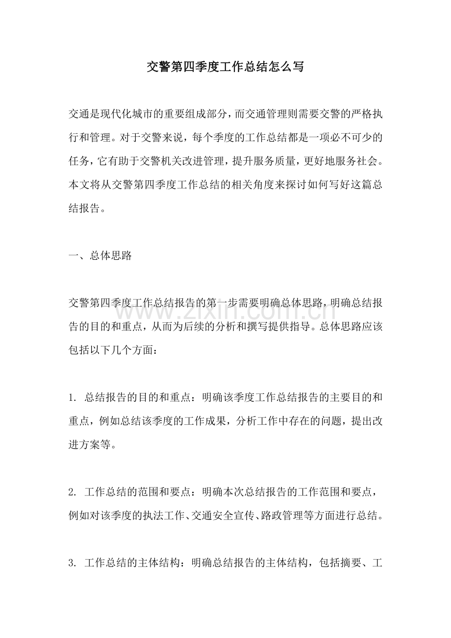 交警第四季度工作总结怎么写.pdf_第1页