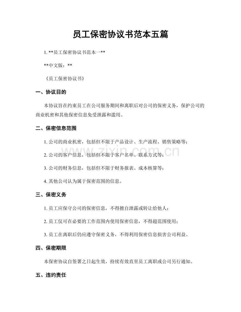 员工保密协议书范本五篇.docx_第1页