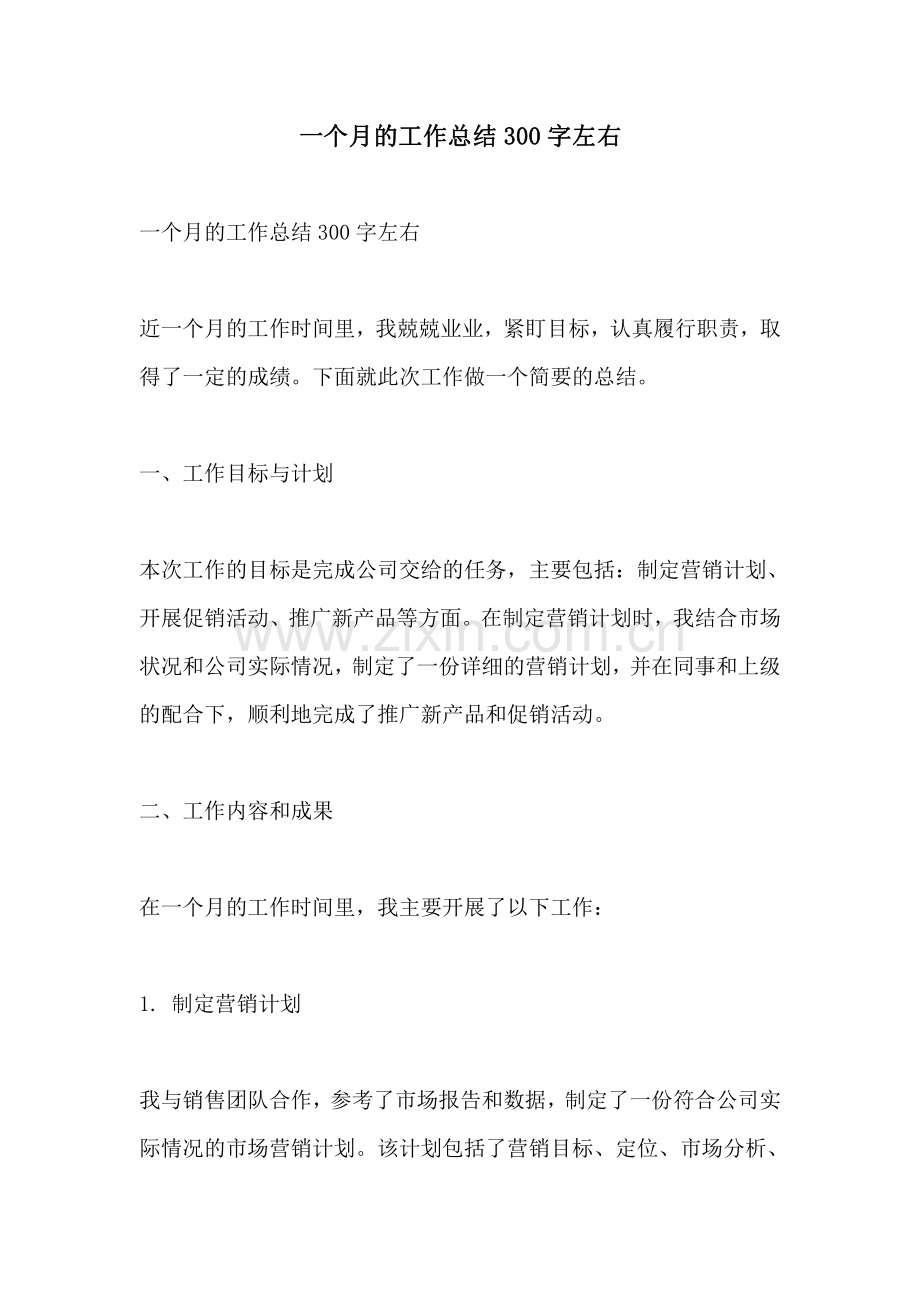 一个月的工作总结300字左右.pdf_第1页