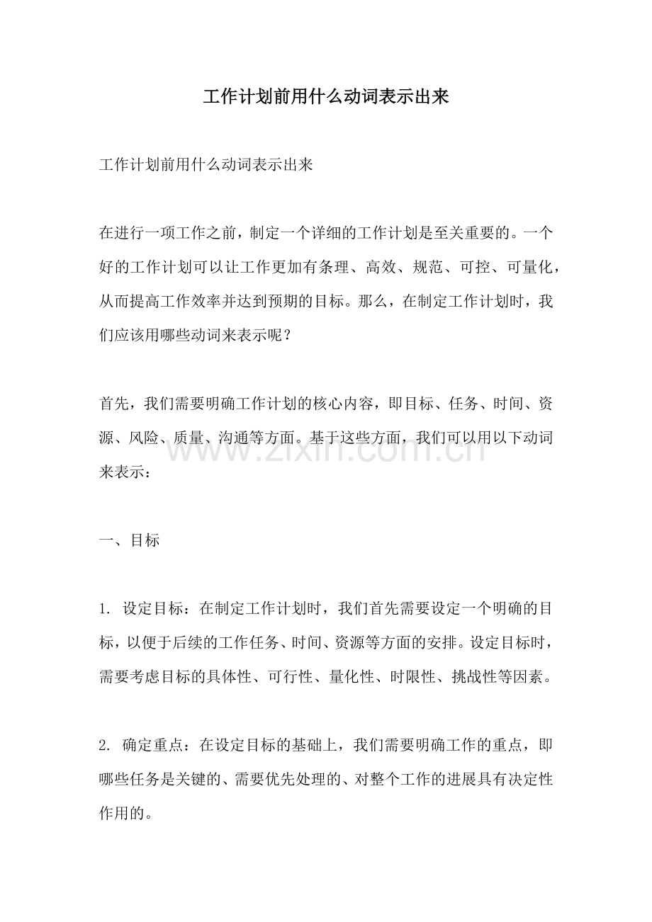 工作计划前用什么动词表示出来.docx_第1页