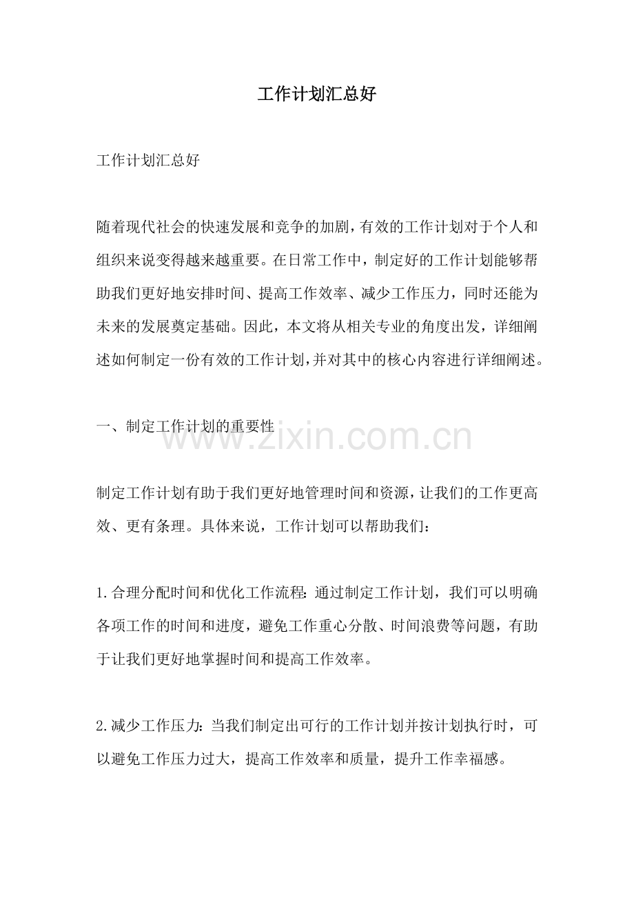 工作计划汇总好.docx_第1页