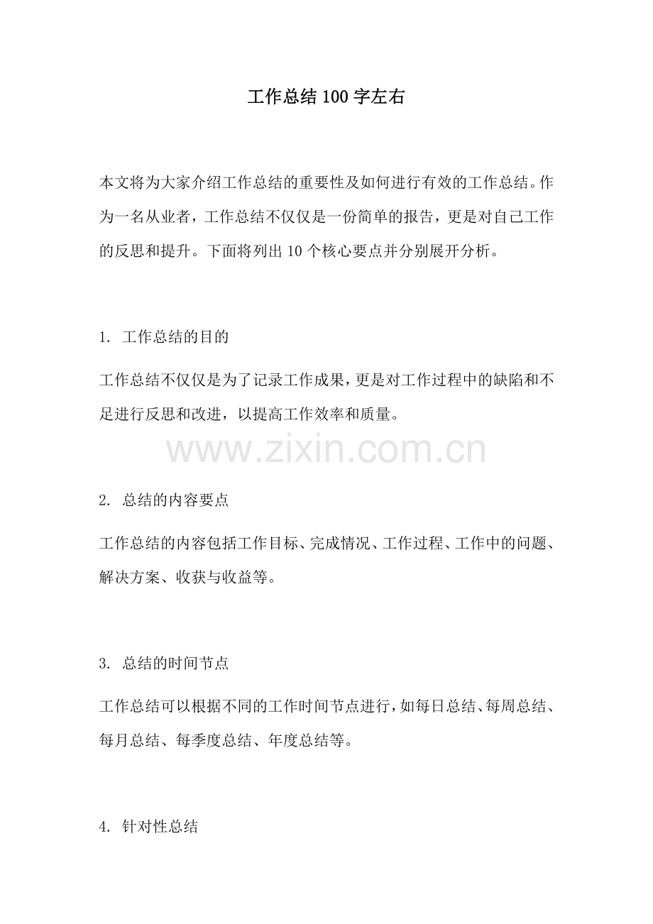 工作总结100字左右.docx_第1页