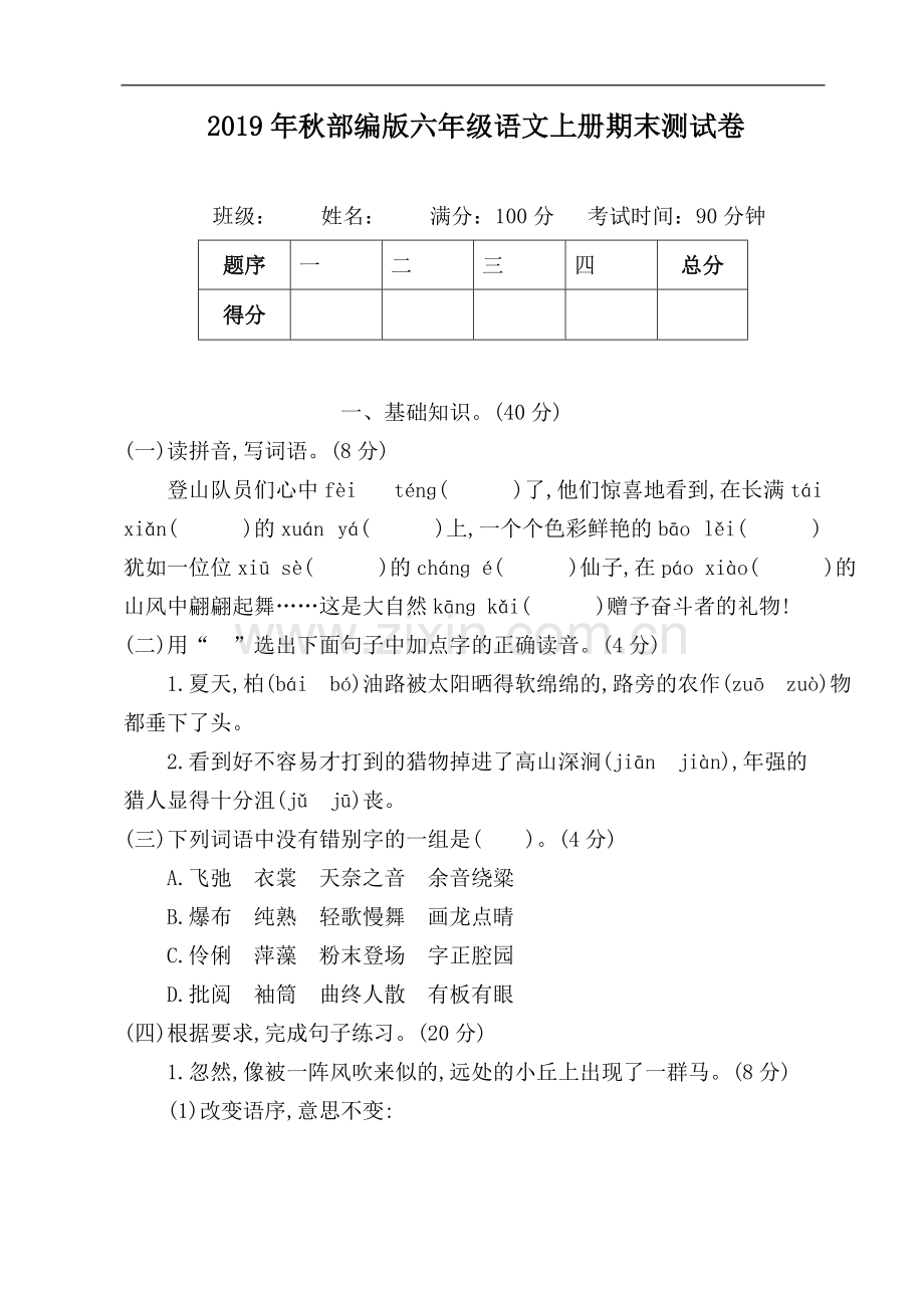 2019年秋部编版六年级语文上册期末测试卷(可直接打印).pdf_第1页