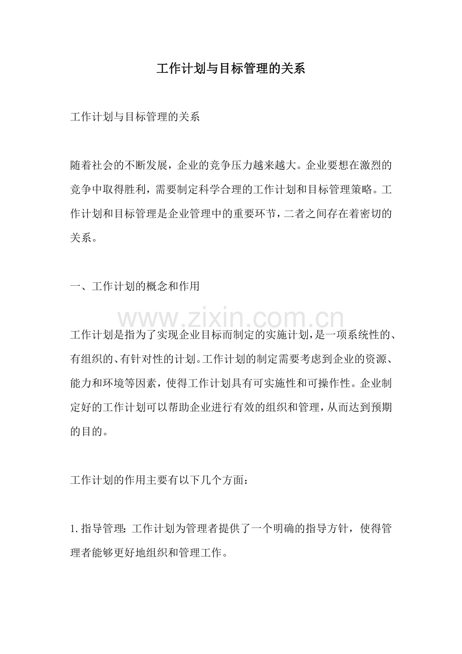 工作计划与目标管理的关系.docx_第1页