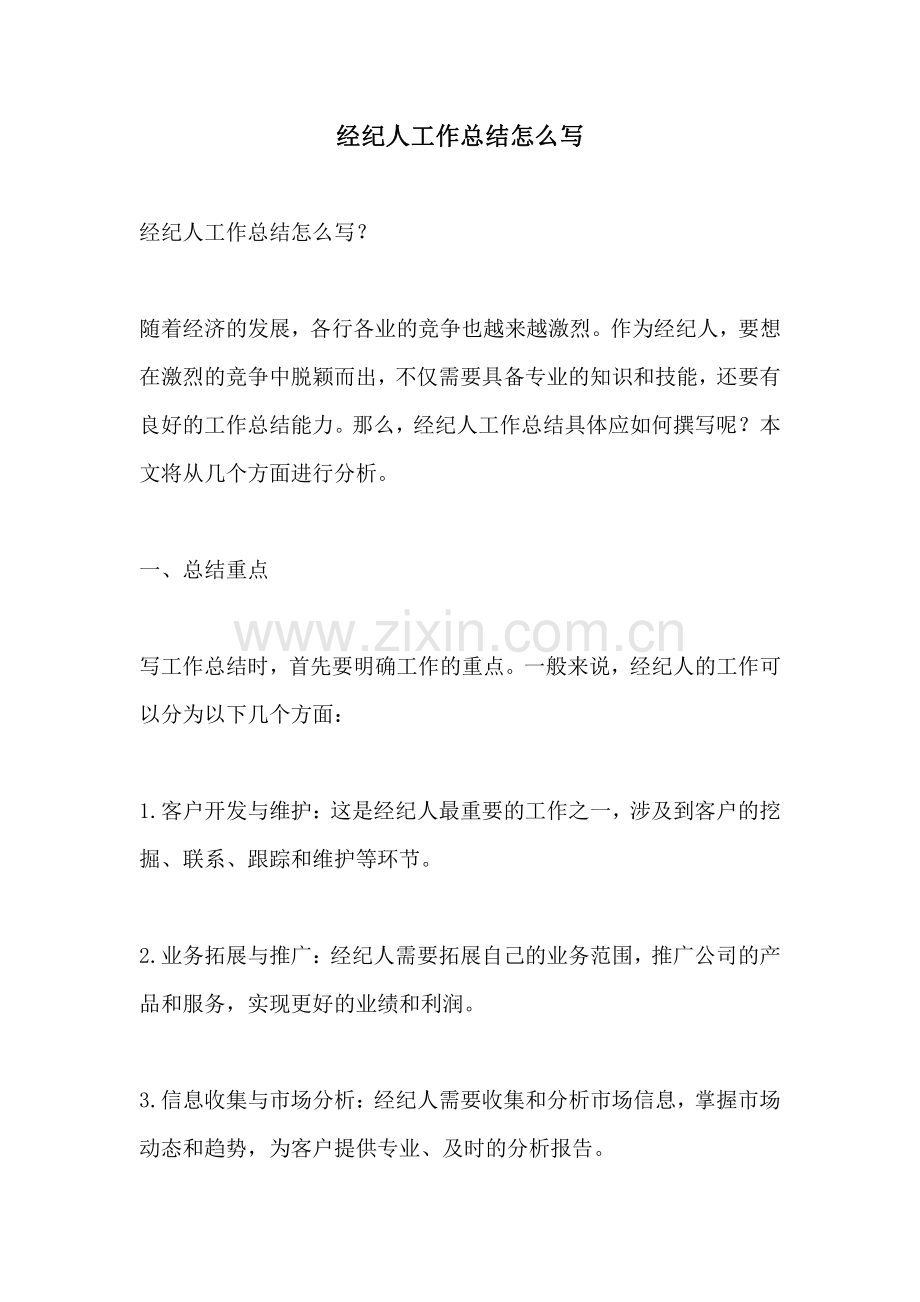 经纪人工作总结怎么写.pdf_第1页