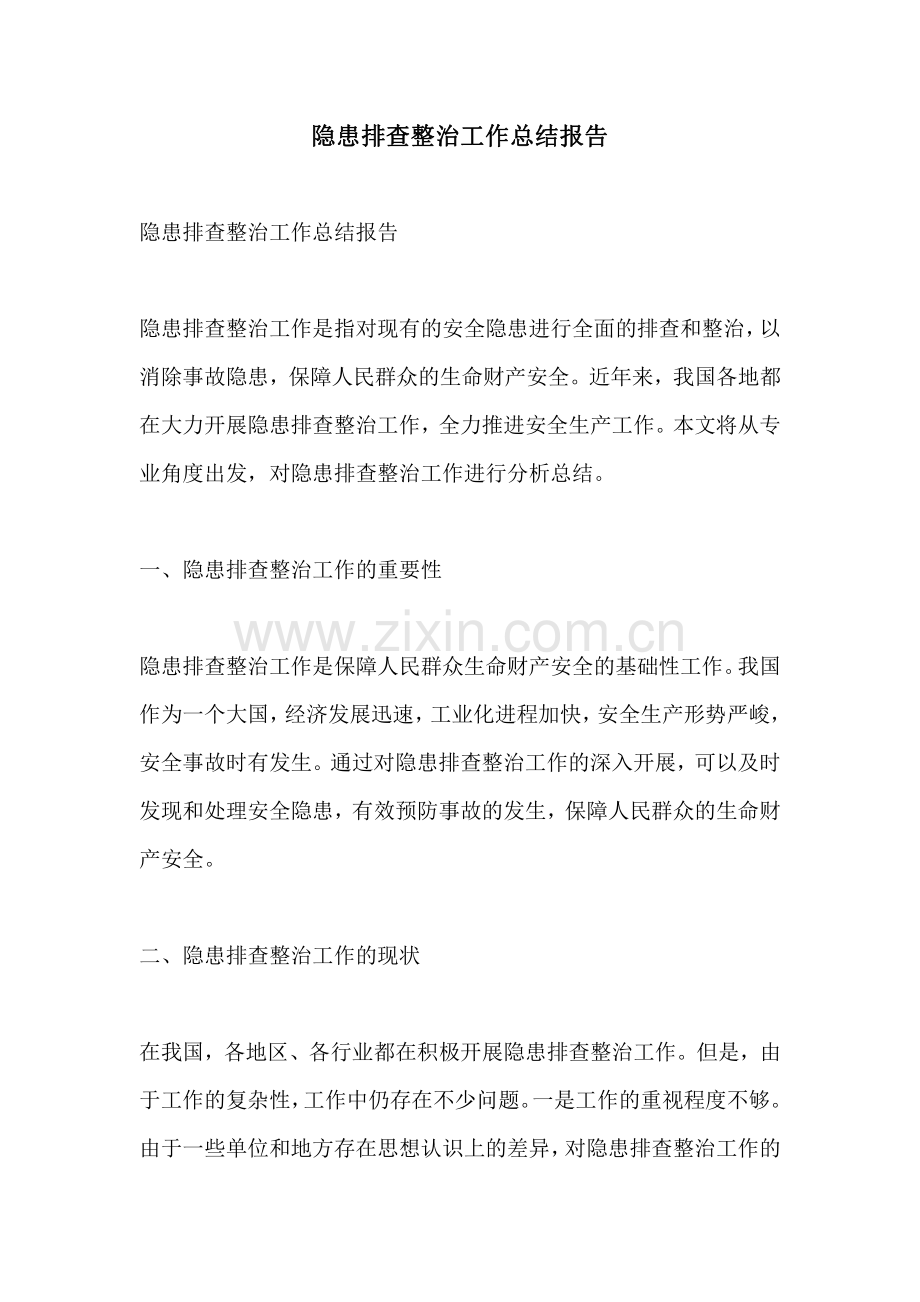 隐患排查整治工作总结报告.pdf_第1页