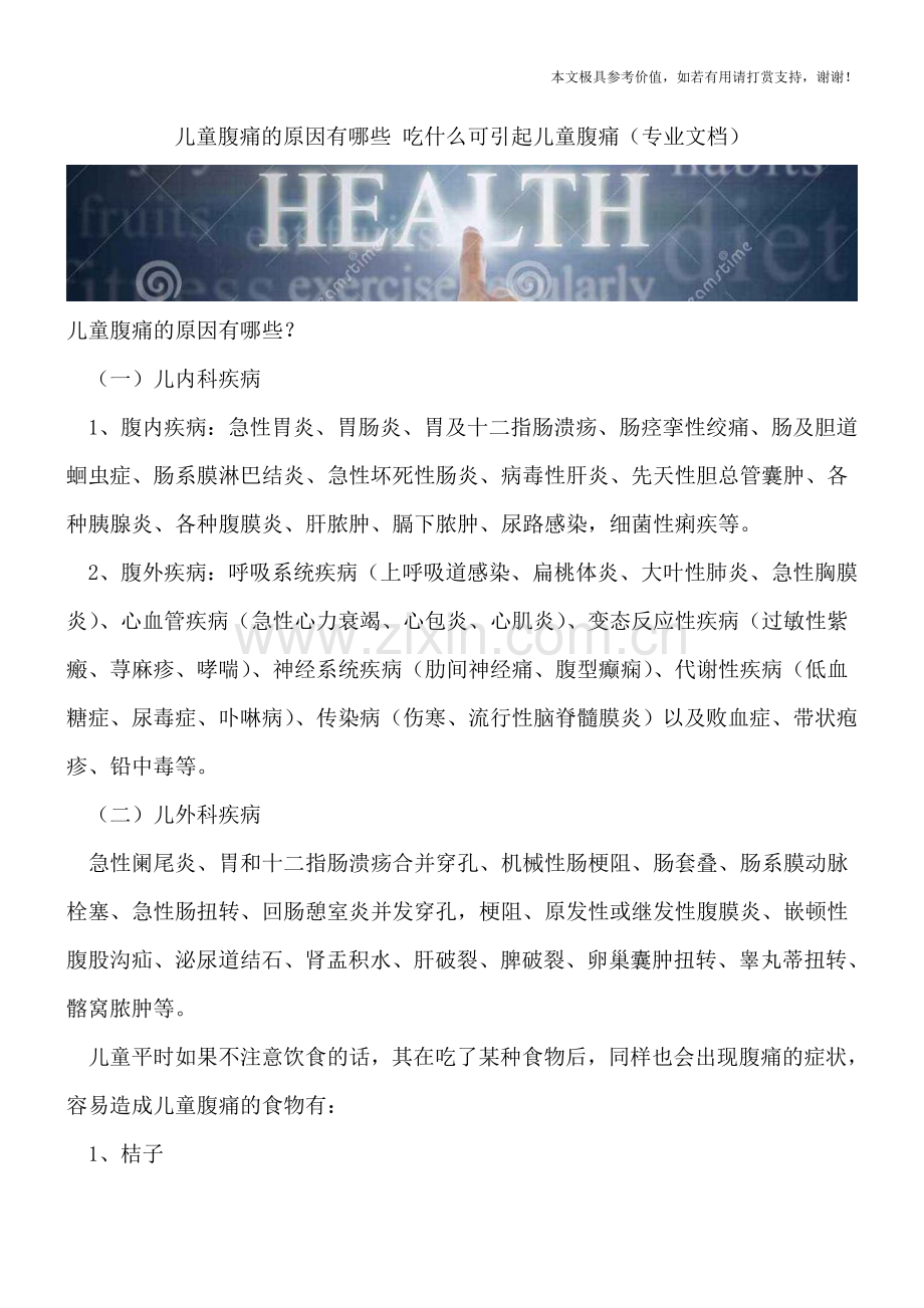 儿童腹痛的原因有哪些-吃什么可引起儿童腹痛.doc_第1页