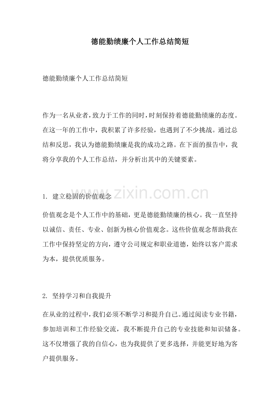 德能勤绩廉个人工作总结简短.docx_第1页