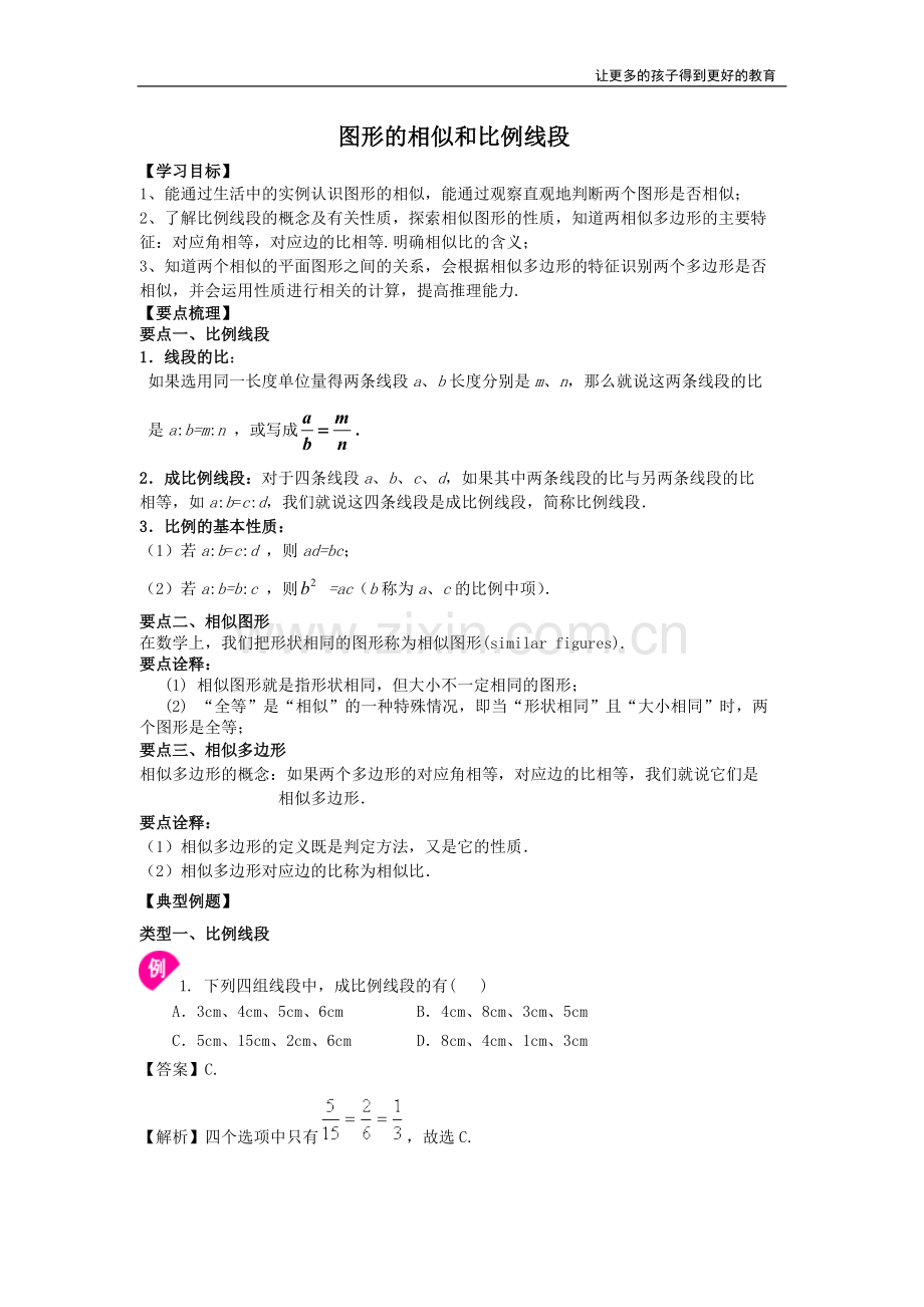 九年级数学下册图形的相似和比例线段(教师版)知识点+详细答案.pdf_第1页