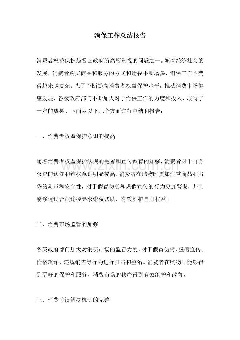 消保工作总结报告.pdf_第1页