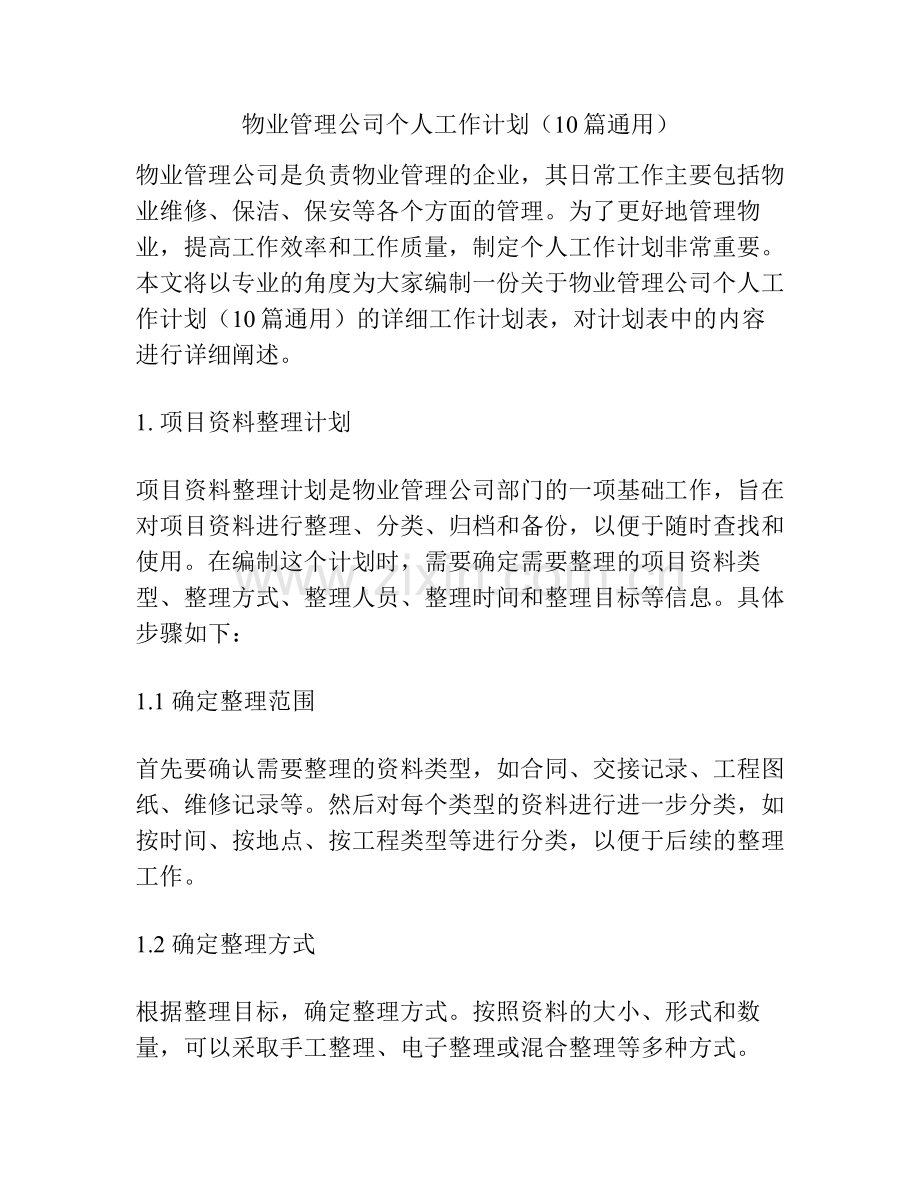 物业管理公司个人工作计划（10篇通用）.pdf_第1页